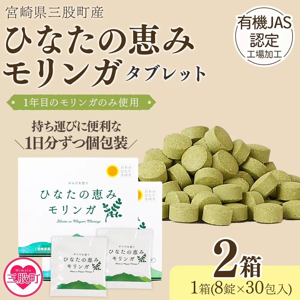 ＜ひなたの恵みモリンガタブレット 2箱（1箱/8錠×30包）＞持ち運びに便利な個包装 30日分 宮崎県三股町産 美容習慣 健康食品 気軽 職場 旅行 常備 つなぎ不使用 スーパーフード 国産 JAS認定工場製造 【MI730-ys】【吉原建設株式会社】