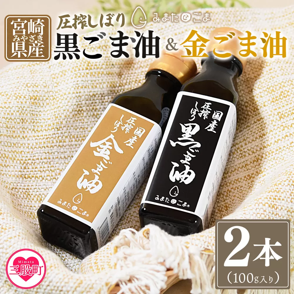 数量限定＜圧搾 黒ごま油＆金ごま油 合計2本＞(100g入り2本) 毎日の食卓のおともに！国産 ゴマ 胡麻 goma 胡麻油 ごまあぶら オイル oil 調味料 調味油 食用油 プレゼント 贈答 贈り物 ギフト 希少 gift 健康志向【MI409-sm】【しも農園】