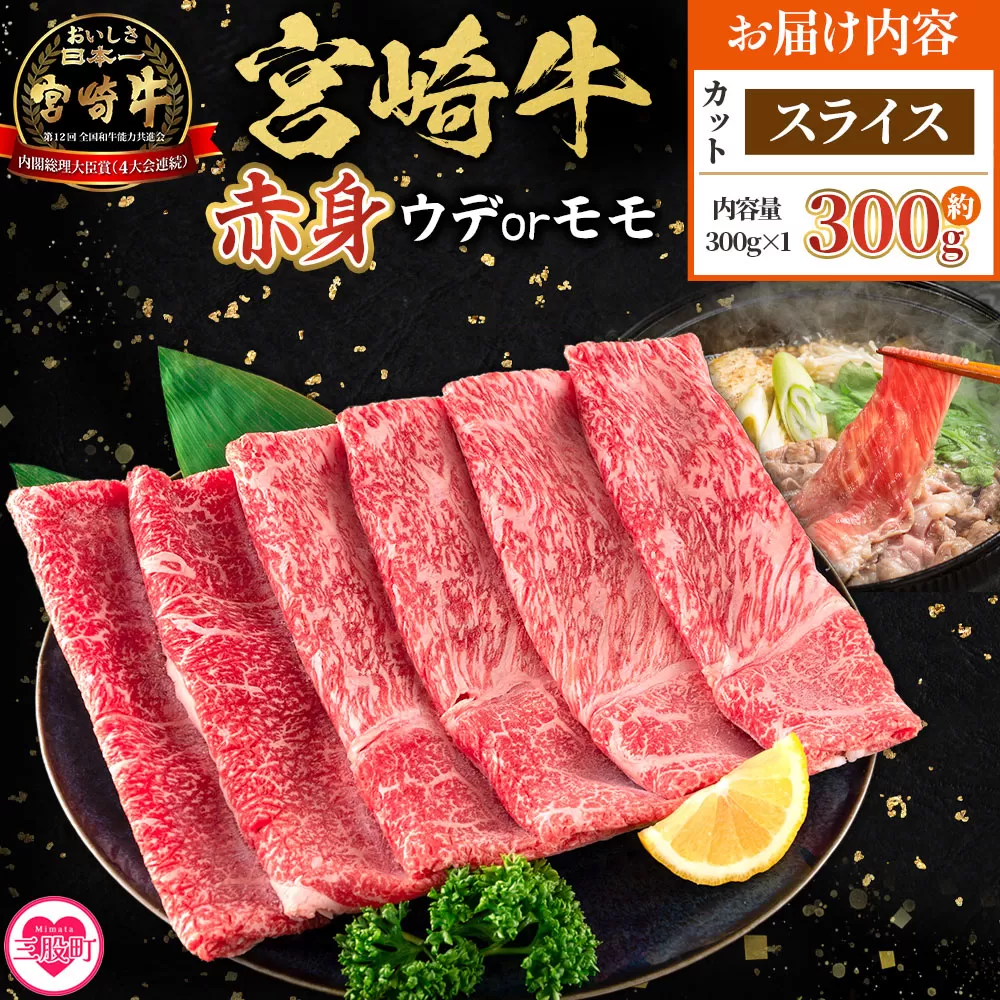 ＜宮崎牛赤身【スライス】（ウデorモモ）300g＞【8月発送】脂控えめ ヘルシー あっさり うで もも 炒め物 肉料理 ご馳走 国産 ブランド牛肉 黒毛和牛【MI685-my-aug】【ミヤチク】