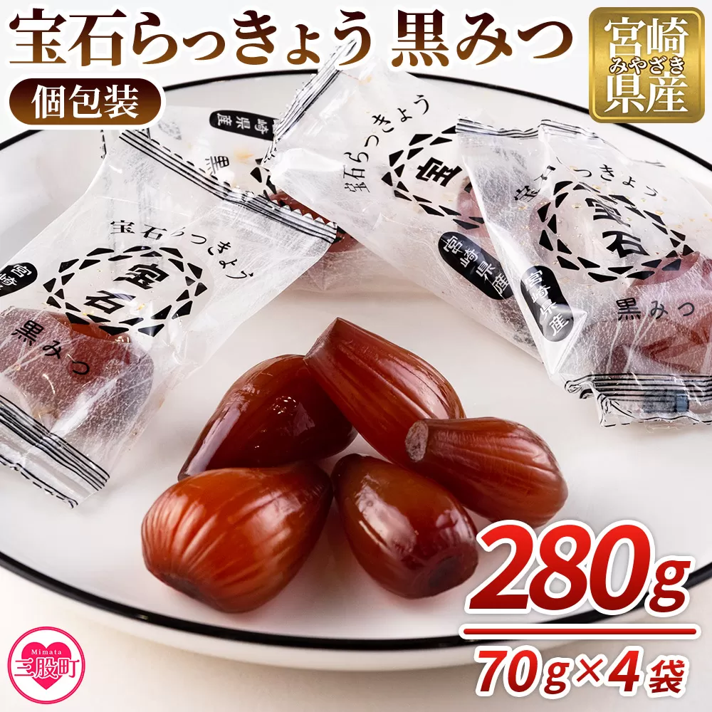 ＜宝石らっきょう 黒みつ(個包装セット) 280g(70g×4袋)＞【MI118-hd】【原田青果】