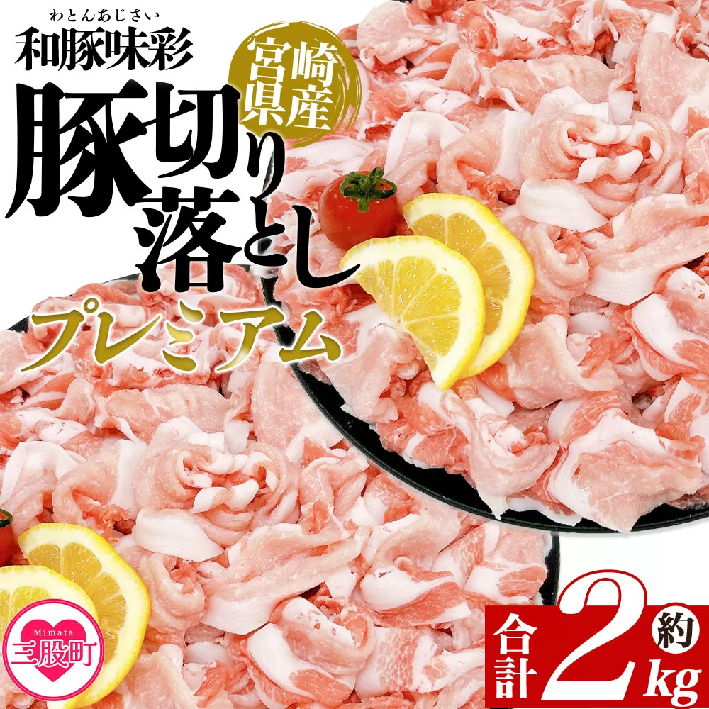 ＜豚肉切り落としプレミアム 約2kg＞ 国産 ぶたにく お肉 ブタ 精肉 切り落し こま 小間切れ 豚コマ  使いやすい パック 冷凍 保存 切り身 選べる数量 スライス おかず お弁当 惣菜 揚げ物 小分け ポークカレー 肉じゃが 料理 アレンジ 和豚味彩【MI470-tr】【TRINITY】