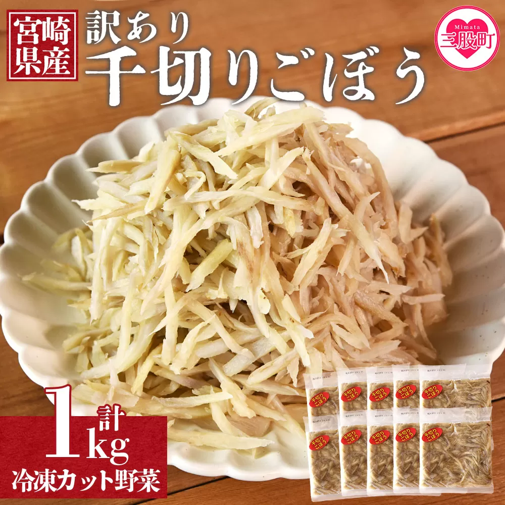 ＜【訳あり】冷凍千切りごぼう 工場直送簡易包装 小分けパック100g×10袋＞宮崎県産【MI544-bk】【ベーカリー梅茂登】