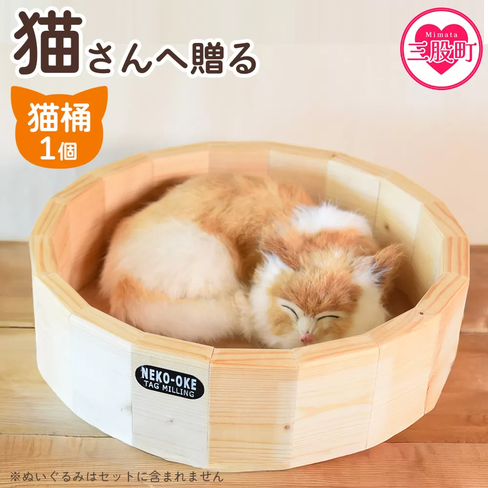 【数量限定】<猫さんへ贈る猫桶> ネコグッズ ねこ cat キャット 猫ベッド ハウス 寝床 丸型 くつろぎ まるまる 木製 ウッド 木のぬくもり ナチュラル 猫好き職人の手作り こだわり【MI102-yk】【みまたんよかもん協同組合】