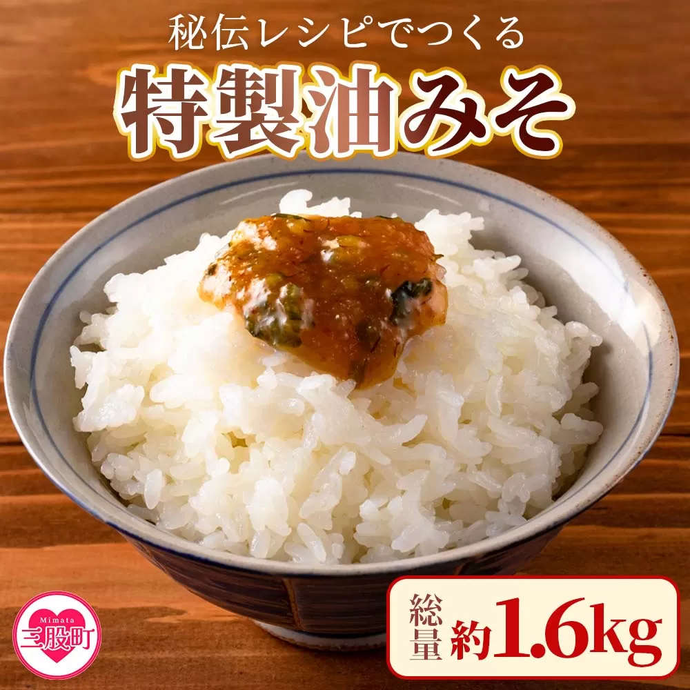 ＜秘伝レシピでつくる特製油みそ 約1.6kg(400g×4P)＞おにぎりやご飯のお供、きゅうりをディップしてお酒のおつまみに！【MI202-ad】【安藤ストアー】