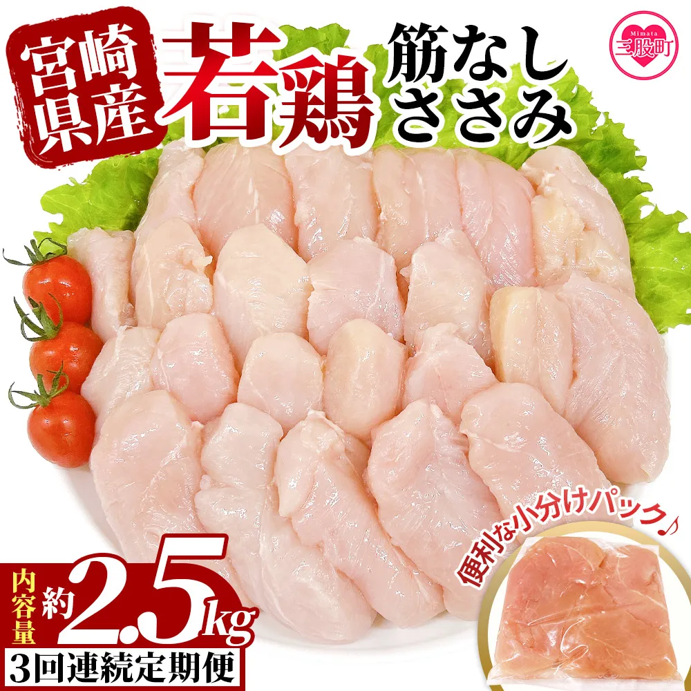 <【3回連続定期便】宮崎県産若鶏筋なしささみ 約2.5kg> 定期便 定期配送 国産 鶏 肉 精肉 ささみ ささみ肉 筋なし 使いやすい パック 真空冷凍 お弁当 惣菜 蒸し鶏 数量限定 鶏ささみ 鶏ササミ ササミ 鳥ささみ 鳥ササミ あっさり すじ無し 便利 冷凍食品 小分けパック 【MI794-tr】【TRINITY】