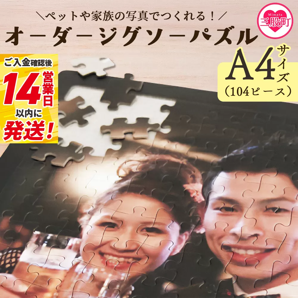 ＜オーダージグソーパズル＞A4サイズ ペット 犬 猫 大切な人 友人 友達 家族 子ども 赤ちゃん 家族 旅行 思い出 写真 内祝い 誕生日 入学 卒業 結婚 出産 還暦 退職 記念品 お祝い 特別な贈り物 オリジナル プレゼント ギフト スピード発送【MI667-jt】【情報図書館】