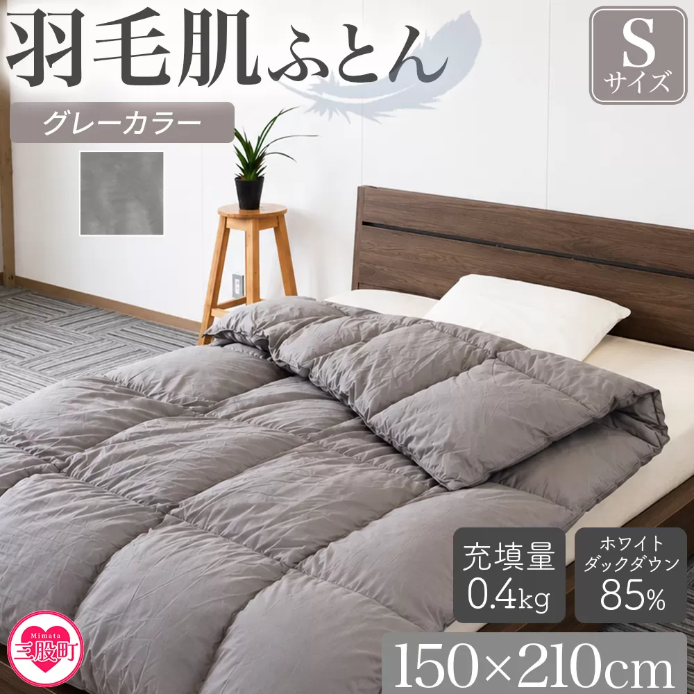 ＜羽毛肌布団 ダウンケット ホワイトダックダウン85%フェザー15% 充填量 0.4kg グレー（無地）＞シングルサイズ ダウンケット 日本製 アヒル毛 寝具 ギフト 日常品 新生活【MI751-bs】 【株式会社ベストライフ】