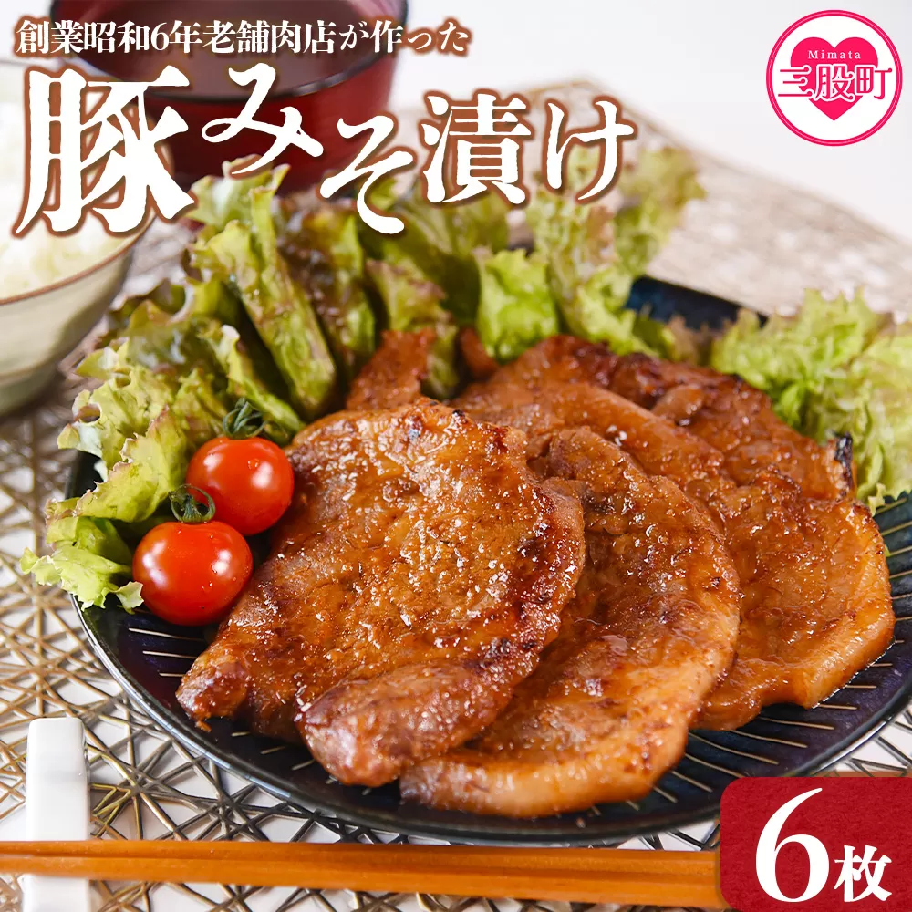 ＜国産豚みそ漬け　計720g(120g×6枚)＞選べる おかず 簡単 味噌漬け 豚肉 国産 ポーク 肉加工品 小分け 個包装 冷凍 おつまみ お弁当 惣菜 レトルト 焼くだけ 簡単調理 夕食 夕飯 一品 メイン BBQ 焼肉 セット 詰め合わせ 夕飯 味付き 味付 惣菜【MI423-nk】【中村食肉】