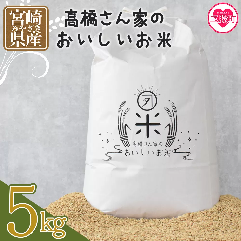 ＜高橋さん家のおいしいお米 5kg＞ 国産 白米 ライス ひなた米 精米 主食 ご飯 おにぎり 備蓄 防災 保存 ご飯 粒 ツヤツヤ 粘り あまみ 甘み お弁当 お昼 おこめ 内容量 5キロ 10キロ 袋 おすそ分け 贈り物 挨拶 御礼 お礼 贈る【MI526-th】【高橋農林】