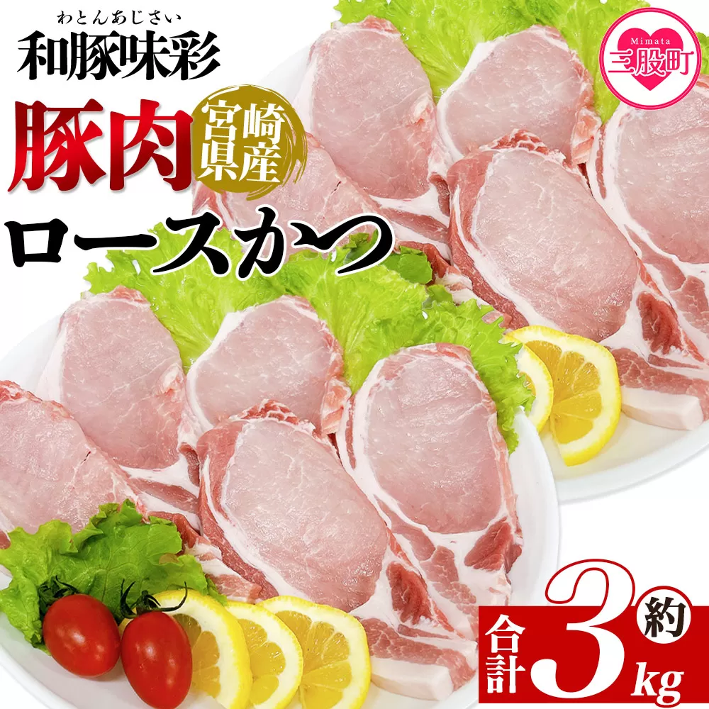 ＜宮崎県産豚肉 ロースかつ用30枚＞ 国産 ぶたにく お肉 ブタ 精肉 ロース カツ トンカツ  使いやすい パック 真空冷凍 切り身 選べる数量 詰合せ お弁当 惣菜 揚げ物 トンテキ BBQ バーベキュー 小分け 和豚味彩【MI464-tr】【TRINITY】