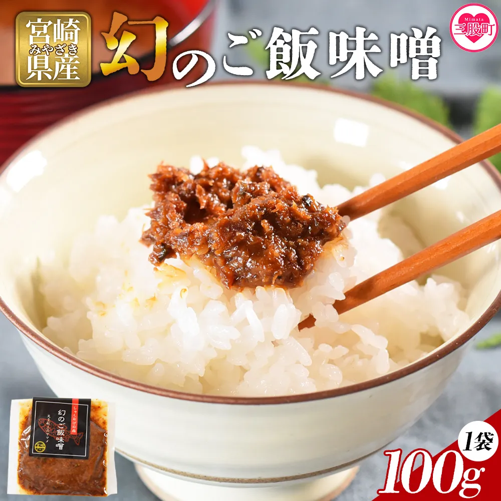 ＜幻のご飯味噌＞国産 九州産 尺ヤマメ 山女魚 水産物 魚 魚介 養殖魚 誕生日 プレゼント ギフト 贈答品 ごはんのおとも おにぎりの具 おかず おつまみ 魚 BBQ バーベキュー 田楽味噌【MI769-sk】【有限会社しゃくなげの森】