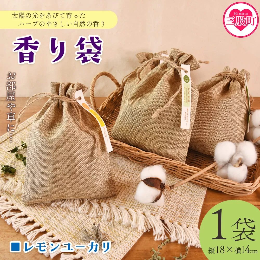 ＜香り袋（レモンユーカリ）＞国産 ドライ 乾燥した天然ハーブ 自然 芳香用 サシェ クローゼット 引き出し 玄関 お部屋 車内 車の中 バッグ 鞄 カバン 宮崎県 三股町【MI716-bi】【美香園】