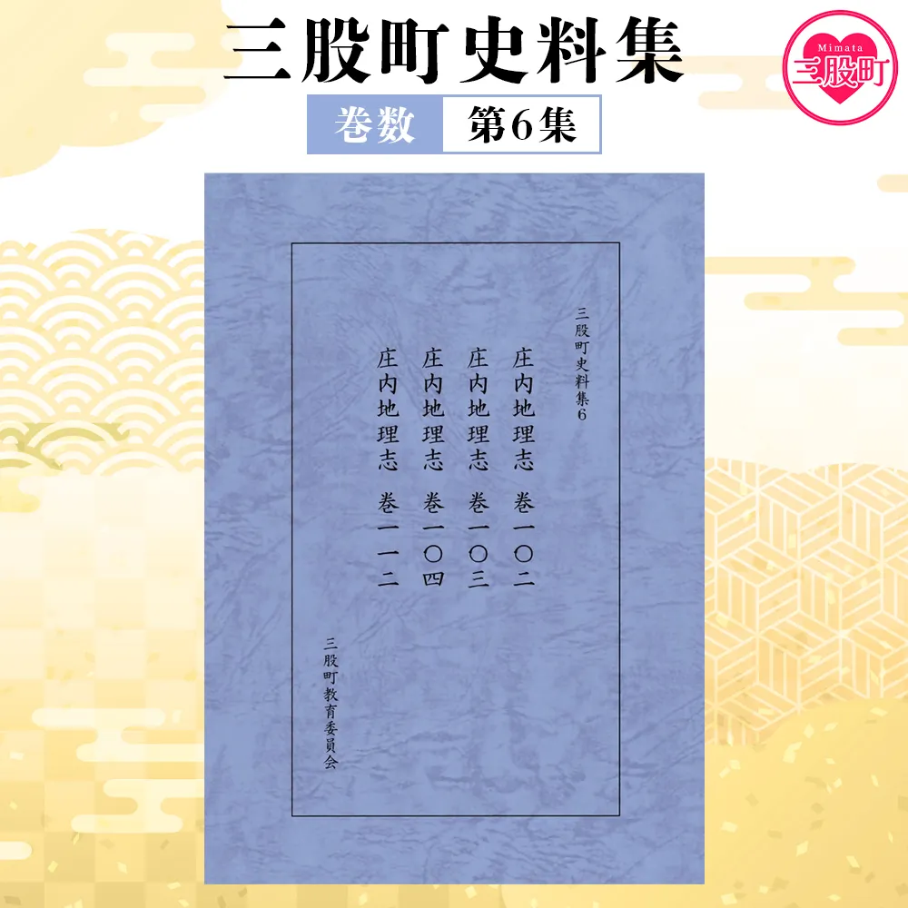 ＜三股町史料集 6＞巻数 書籍 本 歴史 文化 古文書 日本史 史料 通史 地域史 専門書 郷土史 B5判【MI810-me】【三股町教育委員会】