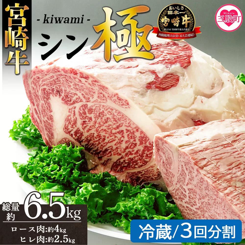 ＜宮崎牛『シン極(きわみ)』ロース肉約4kg、ヒレ肉約2.5kg  (冷蔵・3回配送)＞ 国産ブランド牛 牛肉 おすすめ 黒毛和牛 国産牛肉 和牛 人気 コスパ 定期便 量が多い 焼肉用 ステーキ 切り落とし すき焼き しゃぶしゃぶ【MI635-nk-c-03】【中村食肉】