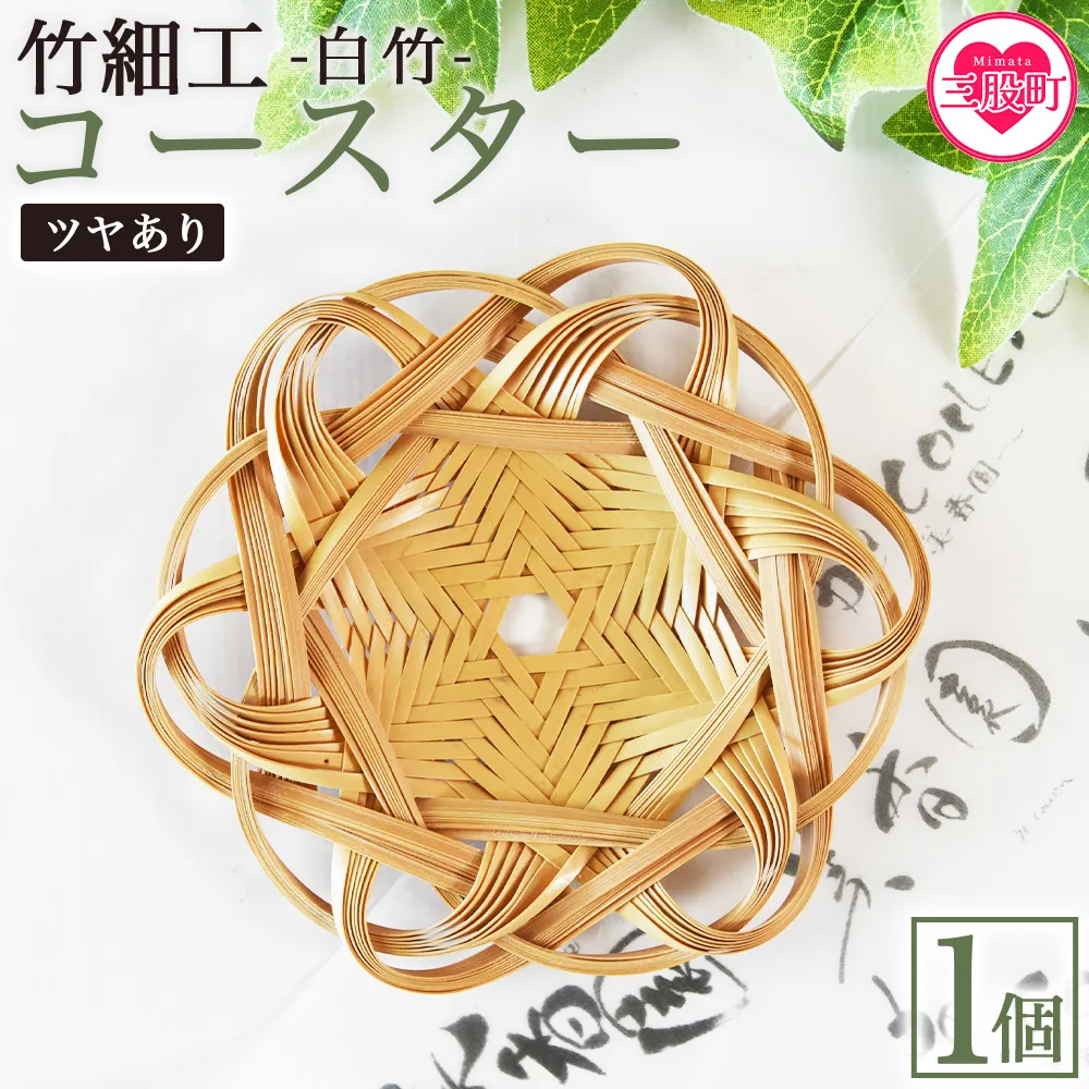 ＜竹細工 白竹 コースター ツヤあり＞国産 天然 真竹 竹ひご 六芒星 雑貨 テーブルウェア キッチン小物 壁飾り 小物置き 宮崎県 三股町【MI622-bi】【美香園】