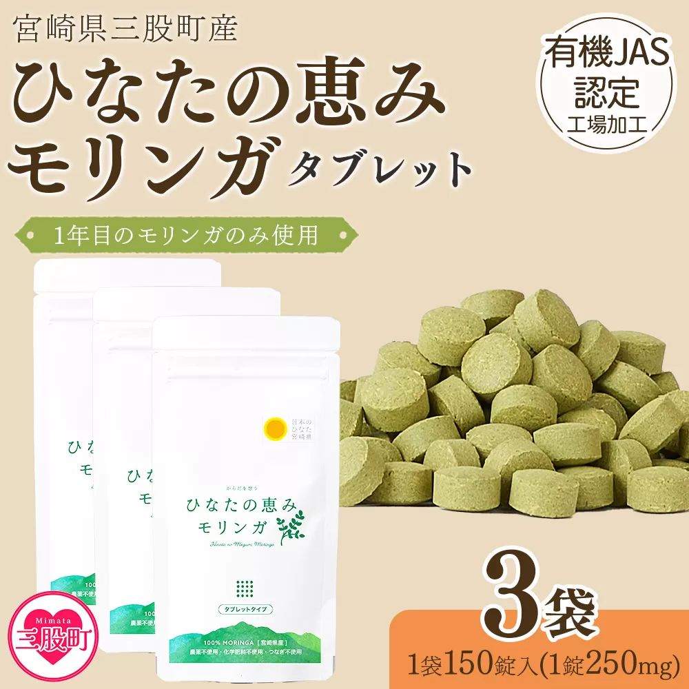 ＜ひなたの恵みモリンガタブレット 3袋（1袋150錠入）＞ 宮崎県三股町産モリンガ使用 美容 健康 簡単 気軽 仕事 職場 旅行 常備 つなぎ不使用 スーパーフード 国産 九州産 JAS認定工場製造 腸活 腸内改善【MI627-ys】【吉原建設株式会社】