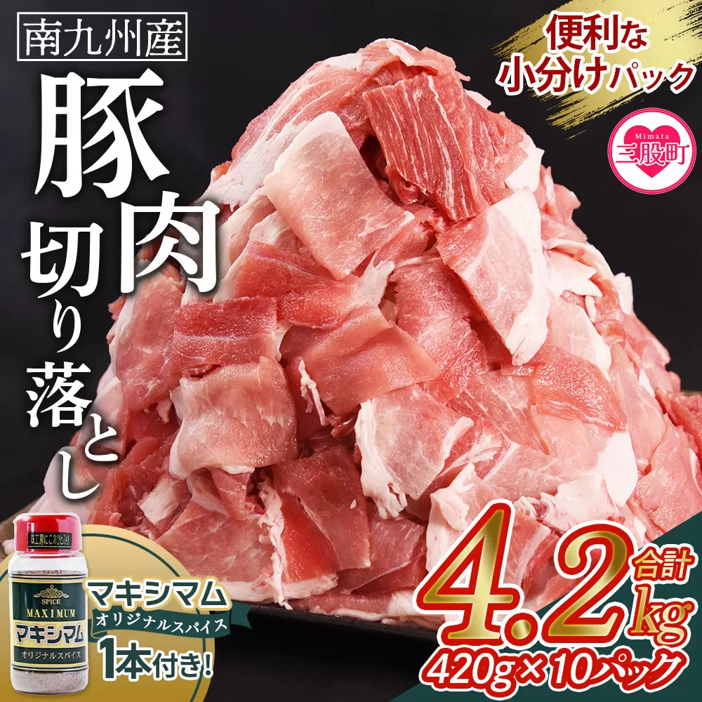 【数量限定】＜豚肉切り落とし4.2kg+マキシマムスパイス1本付き＞国産 南九州産 精肉 脂身 赤身 料理 普段使い 小分け 便利 小間切れ 豚こま 豚コマ 豚小間 薄切り お肉 冷凍保存 リピート 弁当 カット済み 包丁いらず おかず 夕食 一品 豚汁【MI719-nk】【中村食肉】