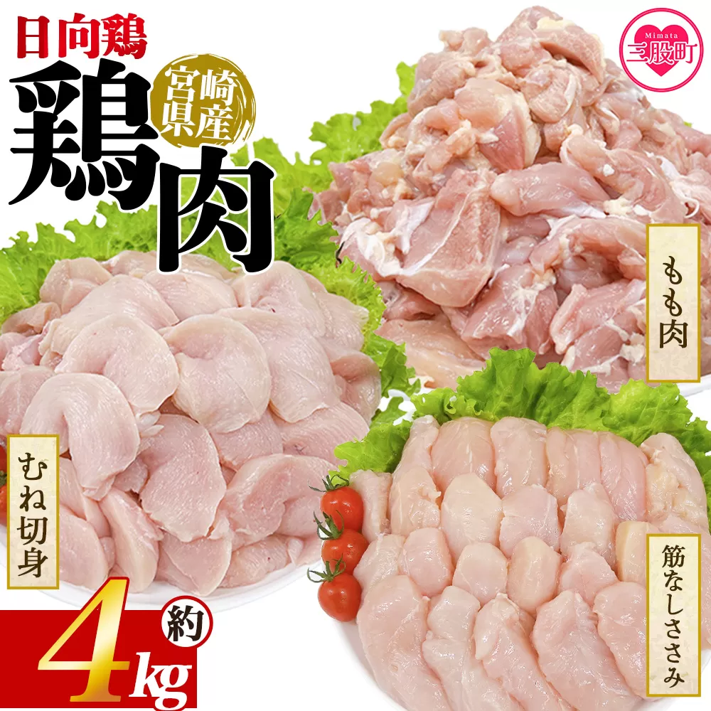 ＜宮崎県産 日向鶏3種 約4kg＞ 国産 鶏 肉 精肉 モモ もも肉 使いやすい パック 真空冷凍 切り身 選べる数量 お弁当 惣菜 からあげ 照り焼き 数量限定 BBQ バーベキュー 鶏ムネ 鶏むね 鳥モモ ささみ ササミ 小分け 【MI450-tr】【TRINITY】