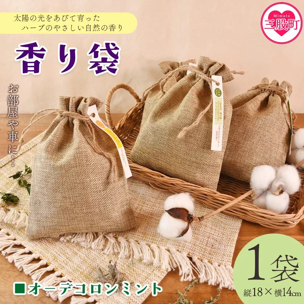＜香り袋（オーデコロンミント）＞国産 ドライ 乾燥した天然ハーブ 自然 芳香用 サシェ クローゼット 引き出し 玄関 お部屋 車内 車の中 バッグ 鞄 カバン 宮崎県 三股町【MI713-bi】【美香園】
