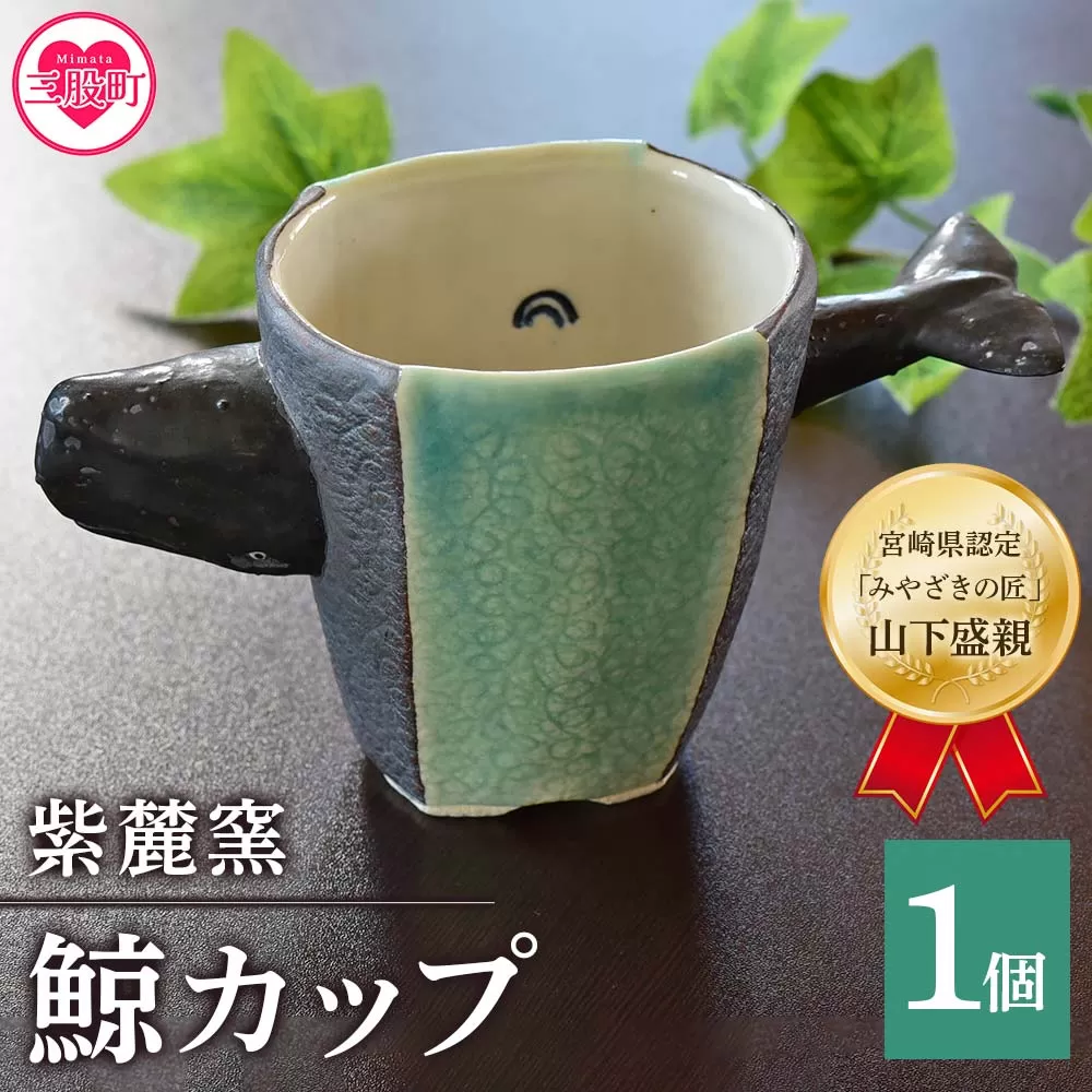 ＜鯨カップ＞(1個)珈琲・お茶・焼酎などお楽しみください！【A-0404-sr】【紫麓窯】