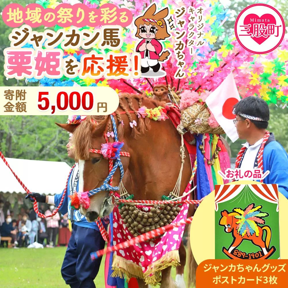 ＜地域の祭りを彩る ジャンカン馬 栗姫を応援！オリジナルキャラクタージャンカちゃんグッズ付（ポストカード3枚）＞寄附 寄付 お礼の品 返礼品あり 地域貢献 伝統文化 文化継承 ふるさと 応援プロジェクト まつり継続支援 JANKAN NEXT100 保護 保全活動 動物愛護 動物 ボランティア 愛護活動【MI641-ar】【アラテイク】