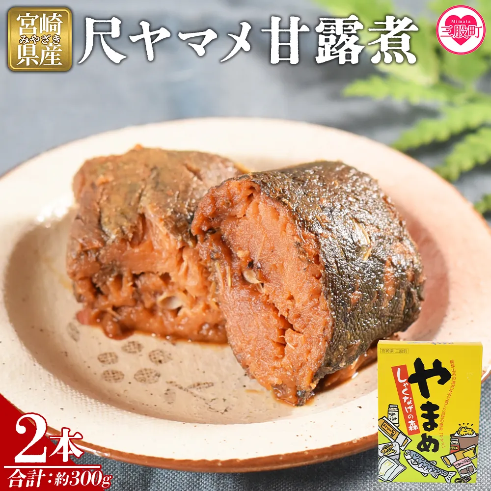 ＜尺ヤマメ甘露煮 2本＞国産 九州産 山女魚 水産物 魚 魚介 養殖魚 誕生日 プレゼント ギフト 贈答品 おせち料理 おかず おつまみ 肴 バーベキュー BBQ【MI755-sk】【有限会社しゃくなげの森】