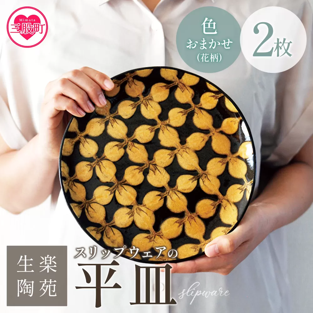 ＜スリップウェアの平皿 2枚 花柄、色おまかせ＞ 国産 日本製 陶芸品 工芸品 陶器 食器 お皿 うつわ ケーキ皿 取り皿 食パン 電子レンジ可能 日用品 ギフト 贈り物 プレゼント 父の日 母の日 おしゃれ 【MI548-kr】【生楽陶苑】