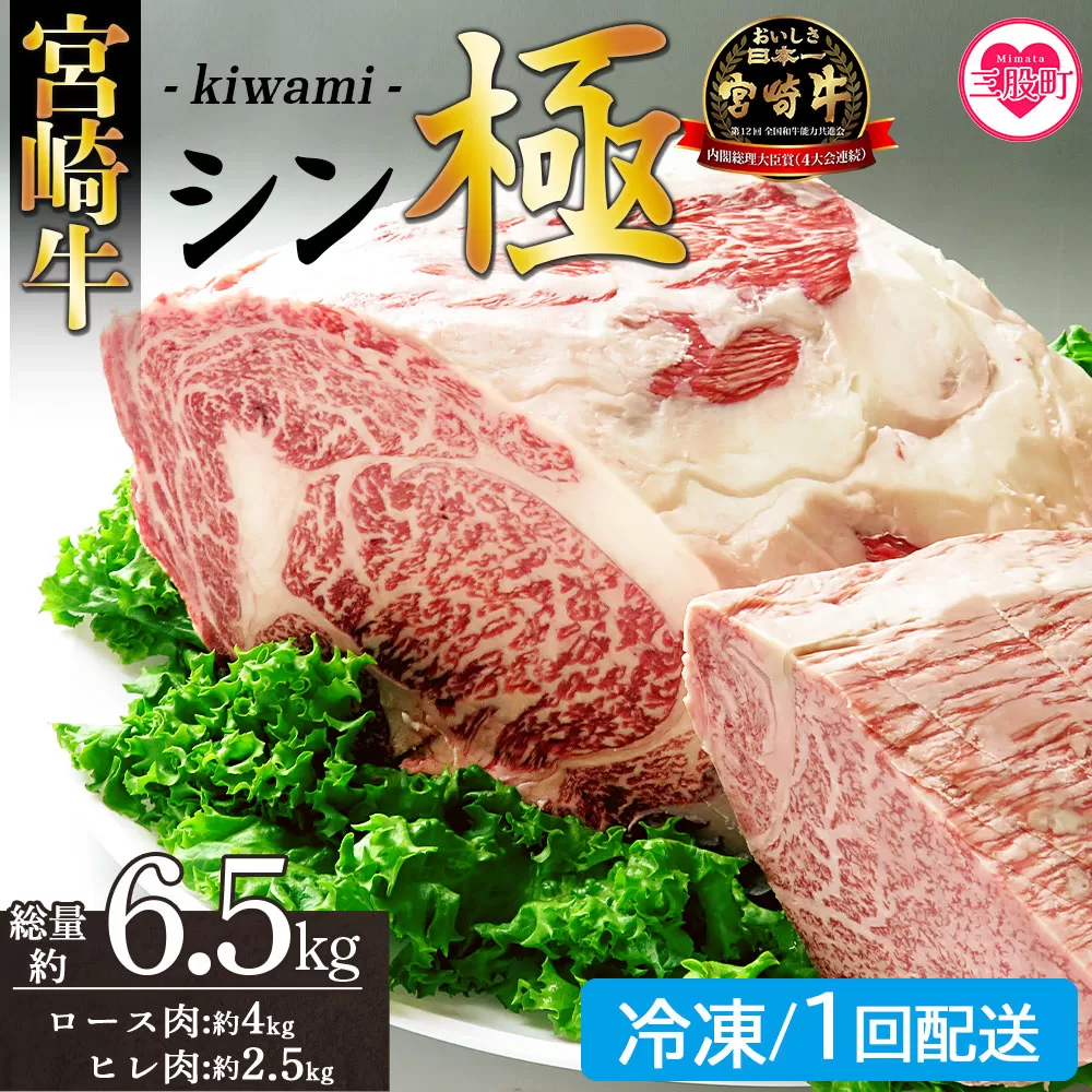 ＜宮崎牛『シン極(きわみ)』ロース肉約4kg、ヒレ肉約2.5kg (冷凍・1回配送)＞ 国産ブランド牛 牛肉 おすすめ 黒毛和牛 国産牛肉 和牛 人気 コスパ 定期便 量が多い 焼肉用 ステーキ 切り落とし すき焼き しゃぶしゃぶ【MI635-nk-i-01】【中村食肉】