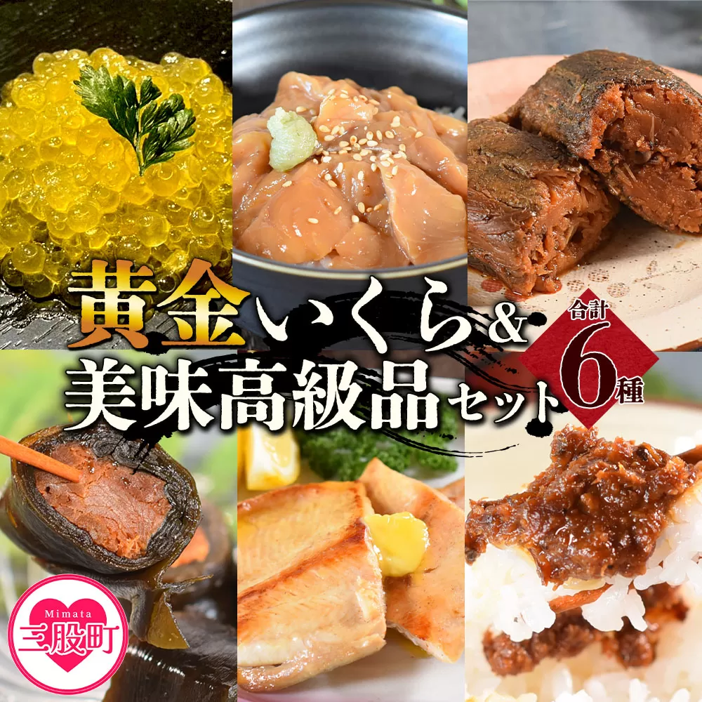 ＜黄金イクラと美味高級品セット＞(6種)黄金イクラやヤマメなどを詰め合せ！【B-0205-sk】【有限会社しゃくなげの森】