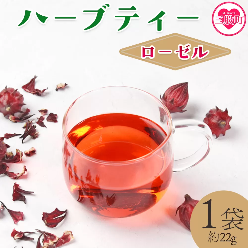 ＜ハーブティー （ローゼル 約22g）＞国産 ドライ 乾燥させたハーブ 爽やか ほっとひと息 ハーブティードリンク リラックスタイム 休憩 ノンカフェイン 癒し 宮崎県 三股町【MI673-bi】【美香園】