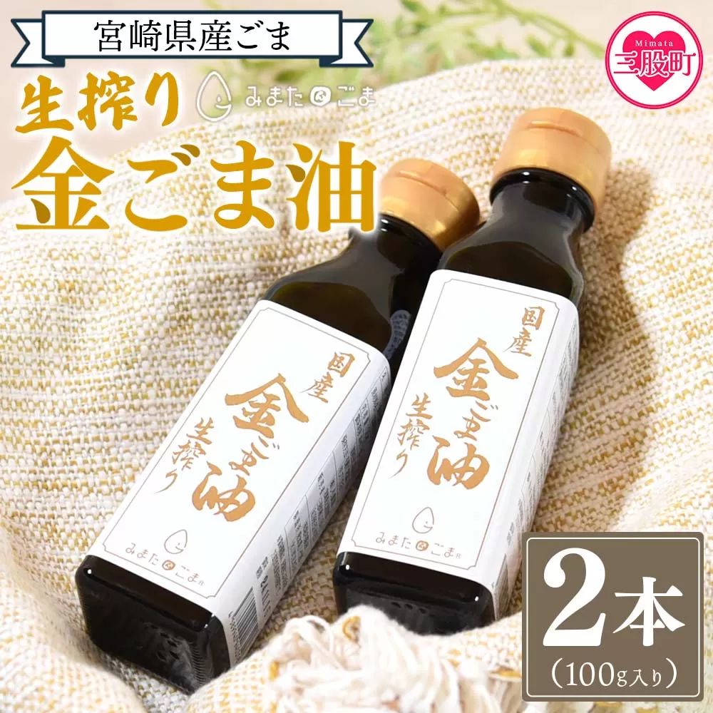 数量限定＜生搾り 金ごま油2本セット＞(100g入り×2本)宮崎県産金ごま使用！すっきりとしたごま本来のピュアな味が特徴！【MI248-sm】【しも農園】