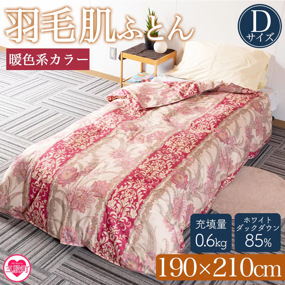 ＜羽毛肌ふとん ダブルサイズ 暖色限定 ダウンケット ホワイトダックダウン85%フェザー15% 充填量 0.6kg＞日本製【MI217-bs】【株式会社ベストライフ】