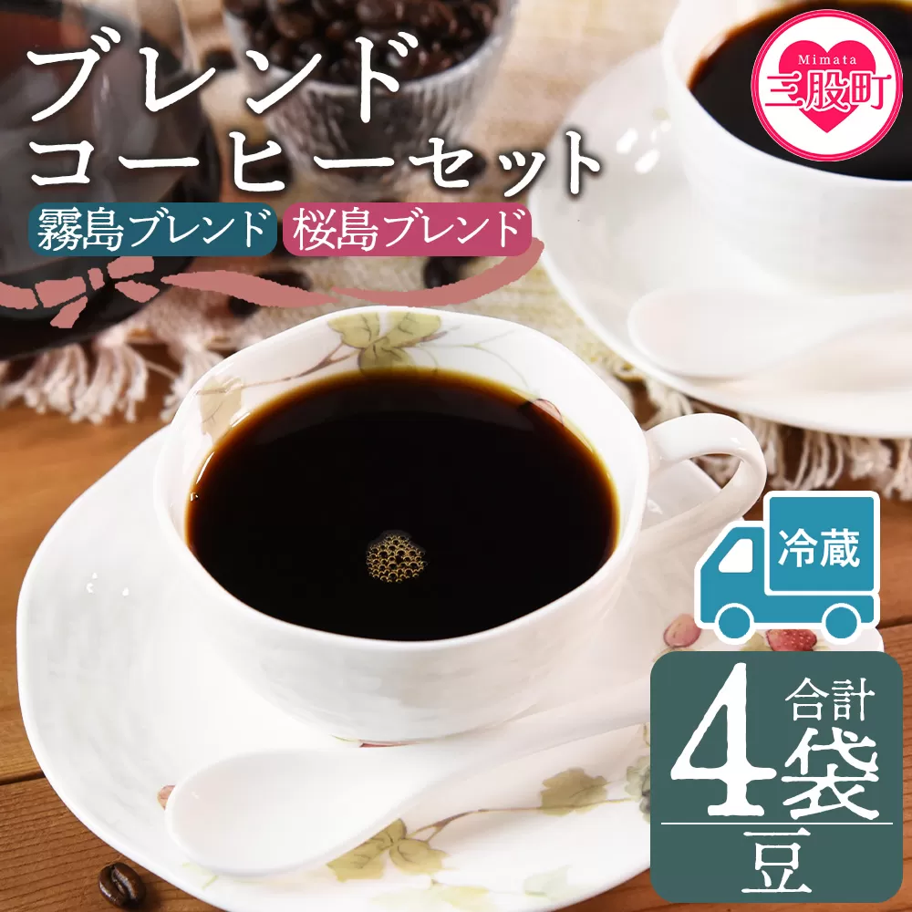 【冷蔵】＜【豆】ブレンドコーヒー 飲み比べ2種セット 4袋＞coffee 珈琲 朝 プレゼント 贈り物 2種 ホット 豆 細挽き 中挽き 粗挽き お好み ドリップ お茶の時間 休憩 カフェイン 袋 お家カフェ 炭 焙煎 香りがいい おしゃれ 飲み比べ【MI599-nc】【中村珈琲】