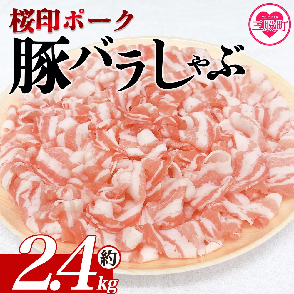 ＜桜印ポーク豚バラしゃぶ 約2.4kg＞ 国産 豚肉 ぶたにく お肉 ばら肉 ブタ しゃぶしゃぶ  使いやすい 小分け パック 真空冷凍 お弁当 ジューシー 肉質 柔らかい 上品 豊かな味わい ブランド 数量限定 【MI461-tr-x1】【TRINITY】