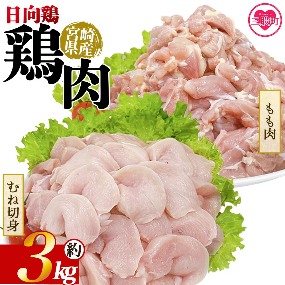 ＜宮崎県産 日向鶏もも＆むね切身 約3kg＞ 国産 鶏 肉 精肉 モモ もも肉 使いやすい パック 真空冷凍 切り身 選べる数量 お弁当 惣菜 からあげ 照り焼き 数量限定 BBQ バーベキュー 鶏ムネ 鶏むね 鳥モモ ささみ ササミ 小分け 【MI455-tr】【TRINITY】