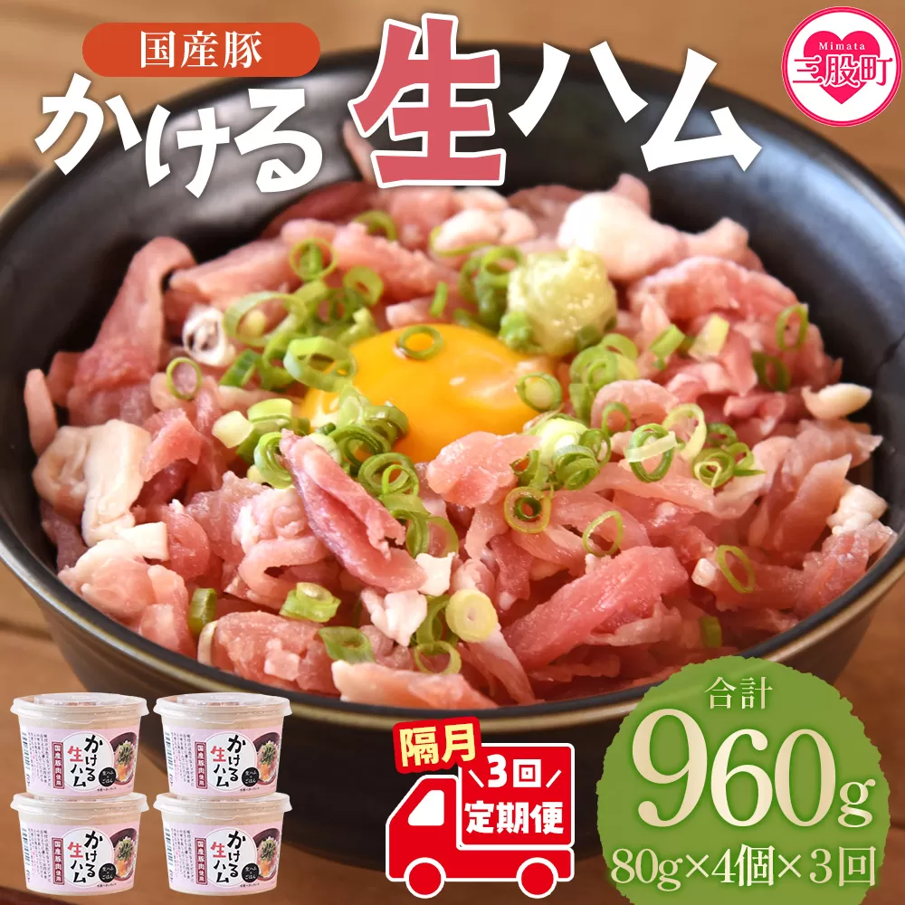 ＜【定期便】全3回隔月　かける国産生ハム80ｇ×4個×3回＞国産 豚肉 お肉 生ハム 短冊 フレーク状生ハム トッピング 熱々ご飯 ご飯のお供 ごはん かけるだけ ズボラ飯 ユッケ サラダ パスタ ピザ パーティー おつまみ グルメ アレンジ おしゃれ【MI614-pl】【株式会社プラス】