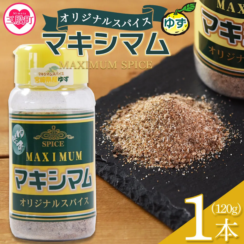 ＜マキシマム オリジナルスパイス ゆず味 120g 1本＞万能 焼き肉 焼肉 サラダ スープ 炒飯 調味料 簡単 調理 お手軽 万能調味料 胡椒 こしょう コショウ 家庭用 魔法のスパイス キャンプ アウトドア BBQ ステーキ【MI820-nk】【中村食肉】