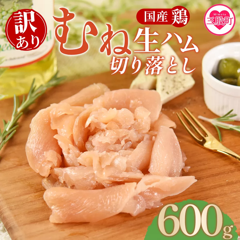 ＜【訳あり】国産鶏むね生ハム切り落とし 600g（150g×4パック）＞ 国産 鶏生ハム スライス とり トリ ムネ サラダ サンドイッチ パスタ 晩酌 おつまみ ヘルシー 低カロリー 高たんぱく 小分け 【MI670-pl】【株式会社プラス】