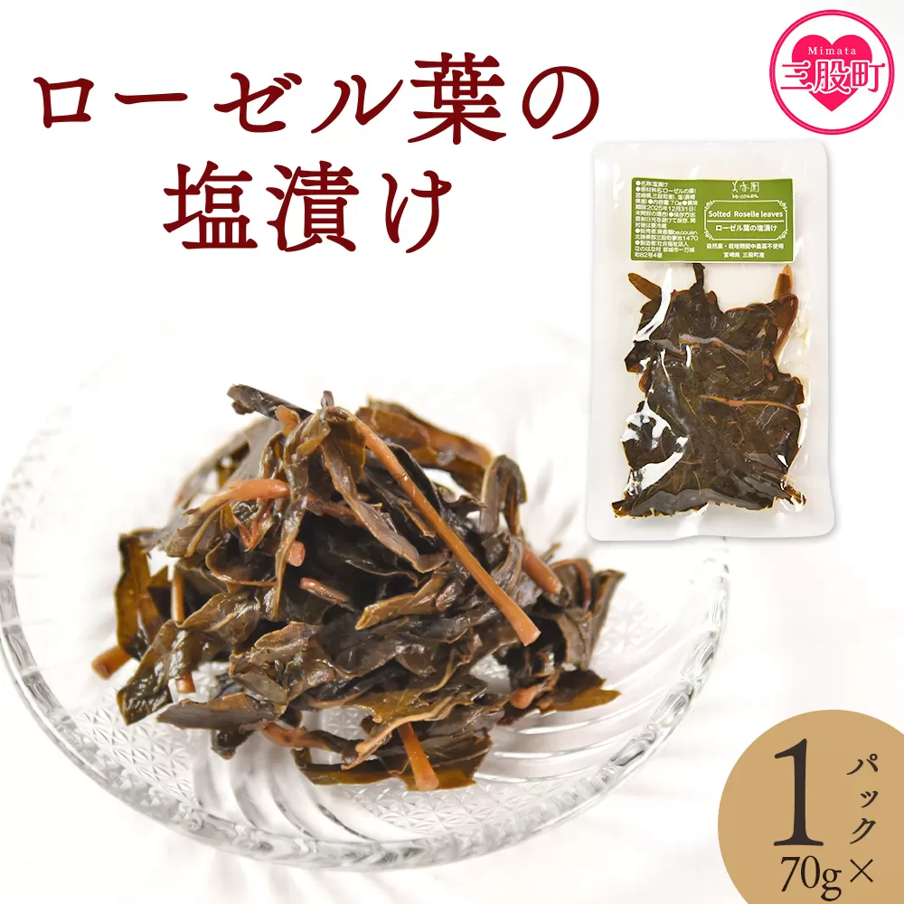 ＜ローゼル葉の塩漬け 約70g×1パック＞ 国産ハーブ ハイビスカスローゼル 香りや風味が豊か 和食 おにぎりの具 ごはん ご飯 和風 サラダ パスタ 調味料 食生活 宮崎県 三股町【MI678-bi】【美香園】