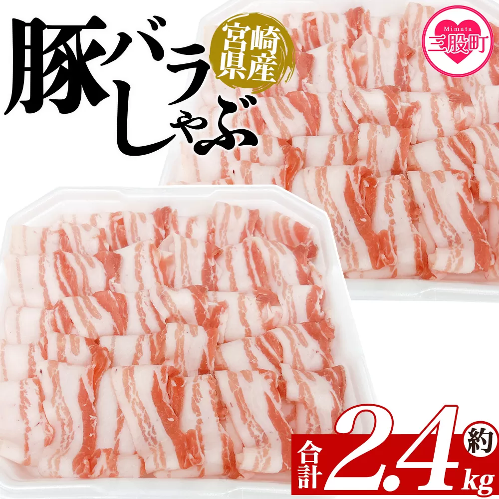 ＜豚バラしゃぶ 約2.4kg＞ 国産 豚肉 ぶたにく お肉  焼き肉 ブタ しゃぶしゃぶ  使いやすい 小分け パック 真空冷凍 お弁当 ジューシー 肉質 柔らかい 上品 豊かな味わい 味彩豚 ブランド 数量限定 【MI467-tr-x1】【TRINITY】