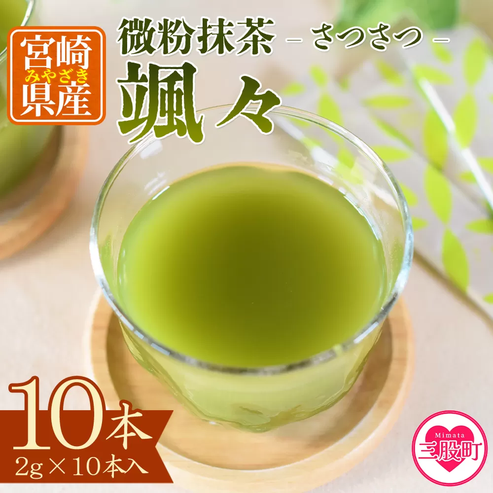 ＜微粉末茶 颯々 10本＞選べる 内容量 お茶 茶葉 tea 緑茶 製茶 茶粉末 アイス ティー スティック 持ち運び マグボトル お手軽 小分け 飲料類 水分補給 アレンジ お菓子 国産 宮崎県産 九州産 アウトドア お中元 敬老の日【MI394-km】【宮崎上水園】