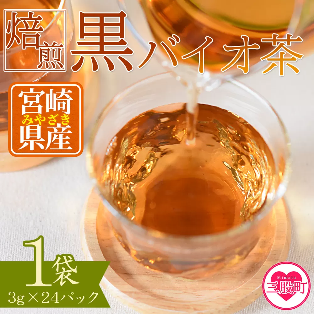 ＜焙煎 黒バイオ茶 1袋＞ 有機栽培 お茶 茶葉 tea 緑茶 ほうじ茶 ブレンド茶 製茶 アイス ティーバッグ マグボトル お手軽 小分け 飲料類 水分補給 国産 宮崎県産 九州産 スポーツ アウトドア まとめ買い お中元 敬老の日【MI392-km】【宮崎上水園】