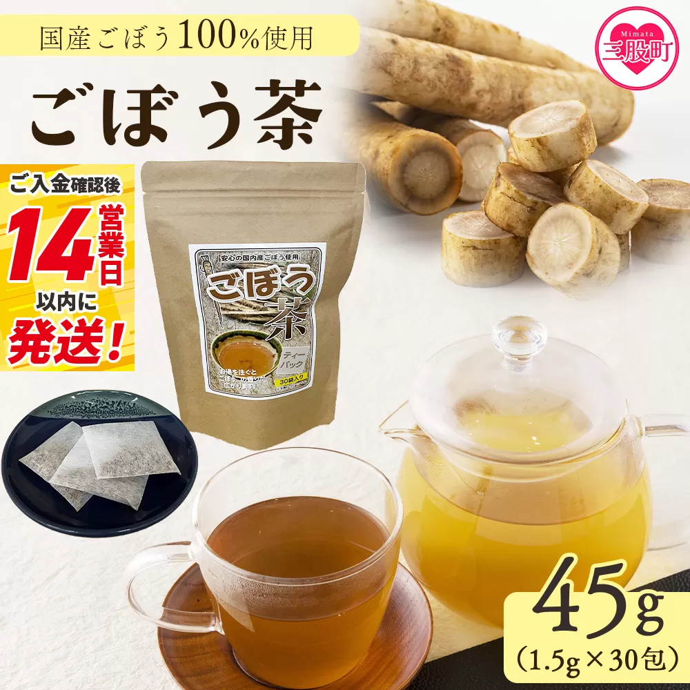 <ごぼう茶 45g(1.5g×30包)>簡単 ティーバッグごぼう茶 国産ごぼう使用 ホット 熱い 水出し アイス ノンカフェイン 香ばしい風味 飲みやすい味わい 素材本来の味 毎日の食事や水分補給に 贈り物 プレゼント ギフト スピード発送【MI668-jt】【情報図書館】