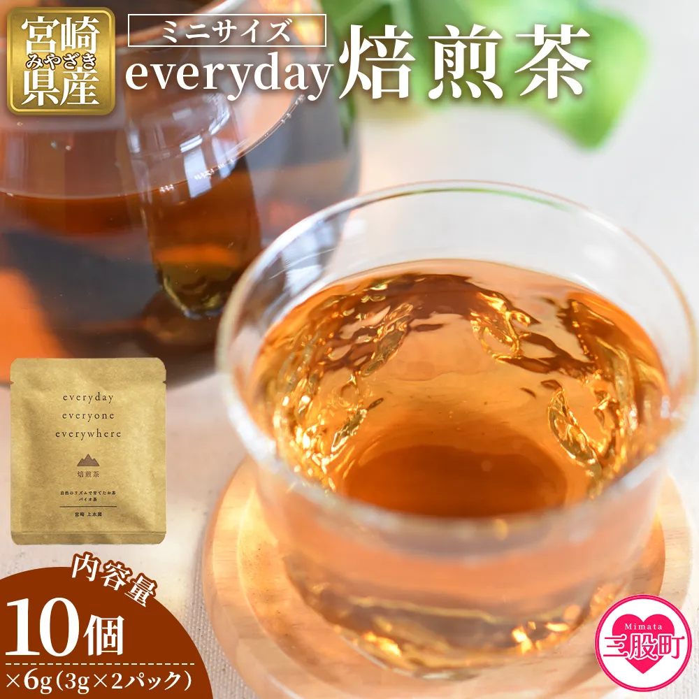 ＜everyday 焙煎茶 ミニサイズ 10個セット＞ 国産 バイオ茶 お茶 飲料 ほうじ茶 焙じ茶 飲み物 ティーバッグ パック 香ばしい まろやか 携帯 プチギフト 贈り物 プレゼント 持ち運びに便利【MI786-km】【宮崎上水園】
