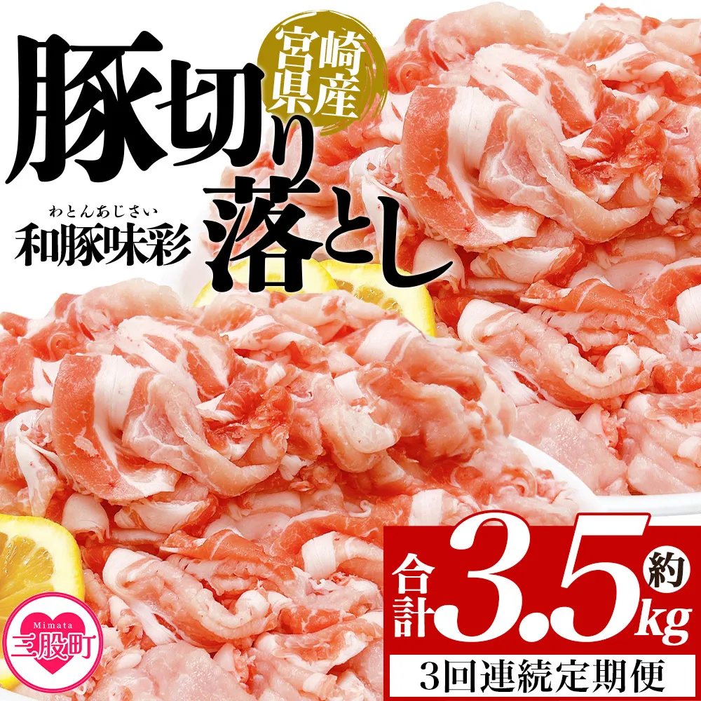 ＜【3回連続定期便】宮崎県産豚肉切り落とし 約3.5kg(250g×14)＞定期便 国産 ぶたにく お肉 ブタ 精肉 切り落し こま 小間切れ 豚コマ 使いやすい パック 冷凍食品 保存 切り身 選べる数量 スライス おかず お弁当 惣菜 揚げ物 小分け ポークカレー 肉じゃが 料理 アレンジ 和豚味彩【MI800-tr】【TRINITY】