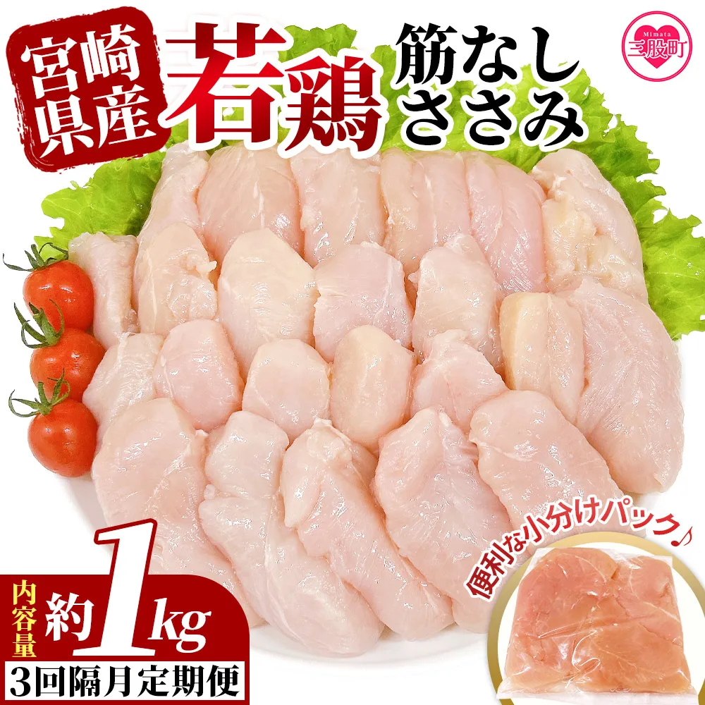 ＜【3回隔月定期便】宮崎県産若鶏筋なしささみ 約1kg＞ 定期便 定期配送 国産 鶏 肉 精肉 ささみ ささみ肉 筋なし 使いやすい パック 真空冷凍 お弁当 惣菜 蒸し鶏 数量限定 鶏ささみ 鶏ササミ ササミ 鳥ささみ 鳥ササミ あっさり すじ無し 便利 冷凍食品 小分けパック 【MI792-tr】【TRINITY】