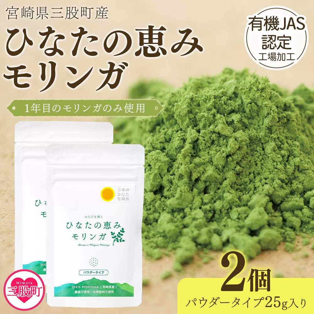 ＜ひなたの恵みモリンガパウダー25g×2P＞宮崎県三股町産モリンガ使用 ひなたモリンガ パウダータイプ 25g入り(計50g・25g×2個)【MI305-ys】【吉原建設株式会社】