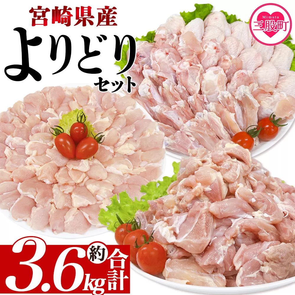 ＜宮崎県産若鶏よりどりセット 約3.6kg＞ 国産 鶏 肉 精肉 モモ もも肉 使いやすい パック 真空冷凍 切り身 選べる数量 お弁当 惣菜 からあげ 照り焼き 数量限定 BBQ バーベキュー 鶏ムネ 鶏むね 鳥モモ ささみ ササミ 小分け 【MI444-tr】【TRINITY】
