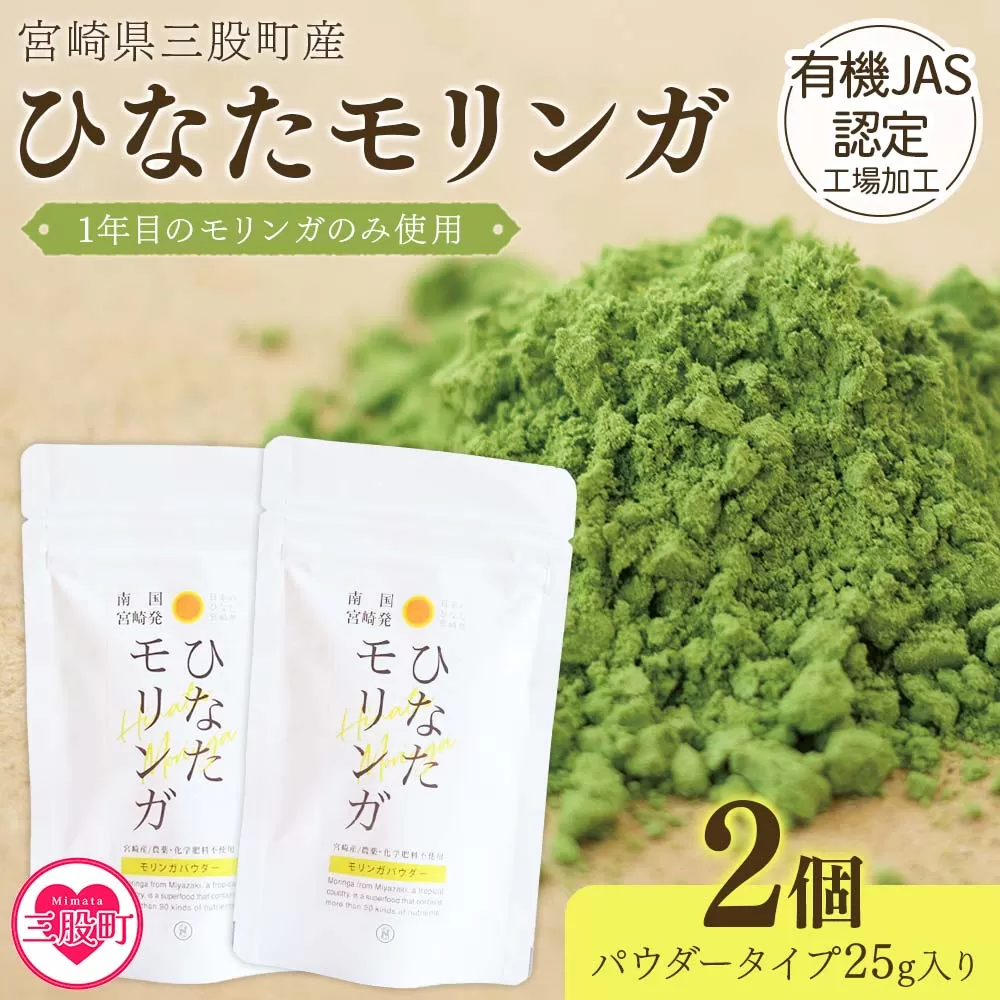 ＜ひなたモリンガパウダー25g×2P＞宮崎県三股町産モリンガ使用「ひなたモリンガ」パウダー25g入り(計50g・25g×2個)【MI305-ys】【吉原建設株式会社】