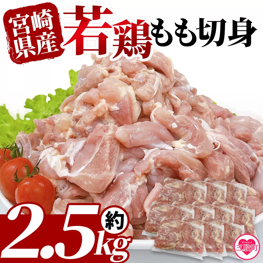 ＜宮崎県産若鶏もも切身 約2.5kg＞ 国産 鶏 肉 精肉 モモ もも肉 使いやすい パック 真空冷凍 切り身 選べる数量 お弁当 惣菜 からあげ 照り焼き 数量限定 BBQ バーベキュー 鶏もも 鶏モモ 鳥モモ 鳥もも 小分け 【MI434-tr】【TRINITY】